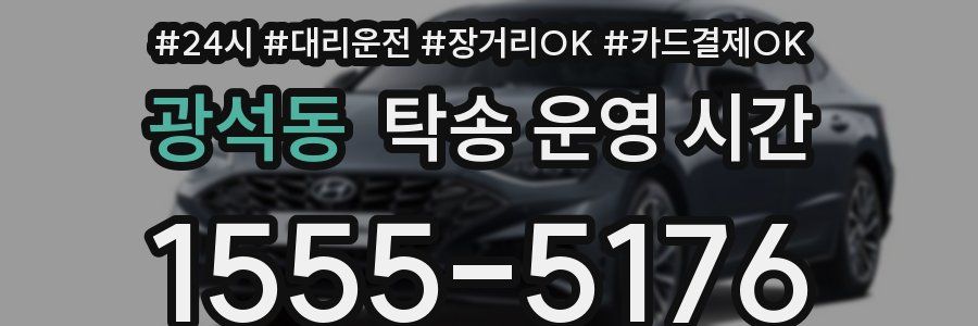 광석동 탁송 운영 시간