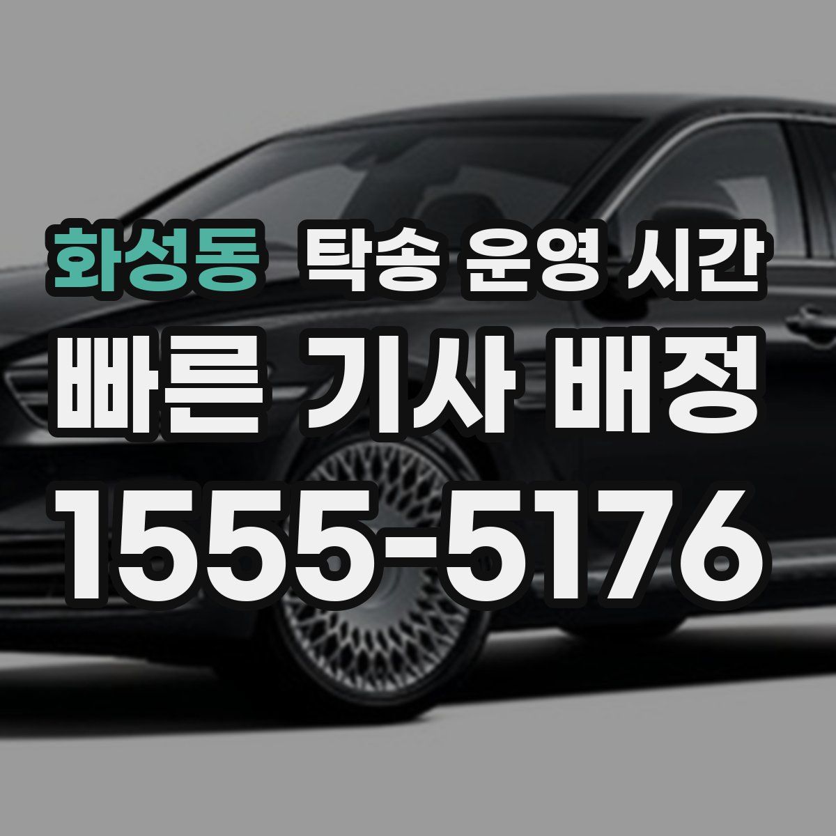 화성동 탁송 운영 시간