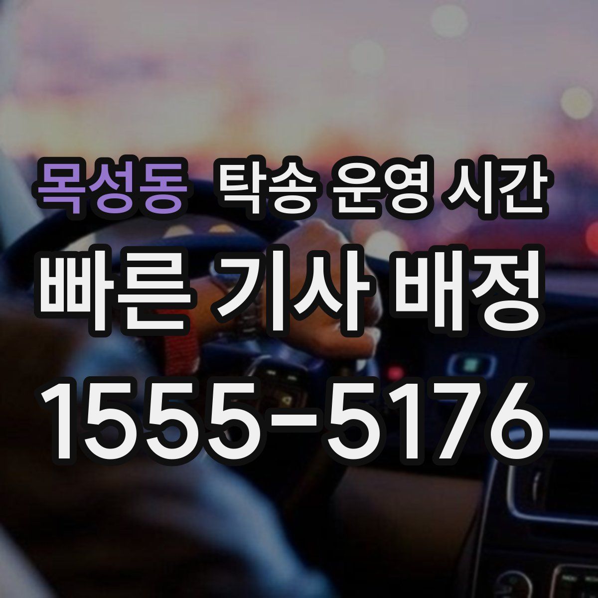 목성동 탁송 운영 시간