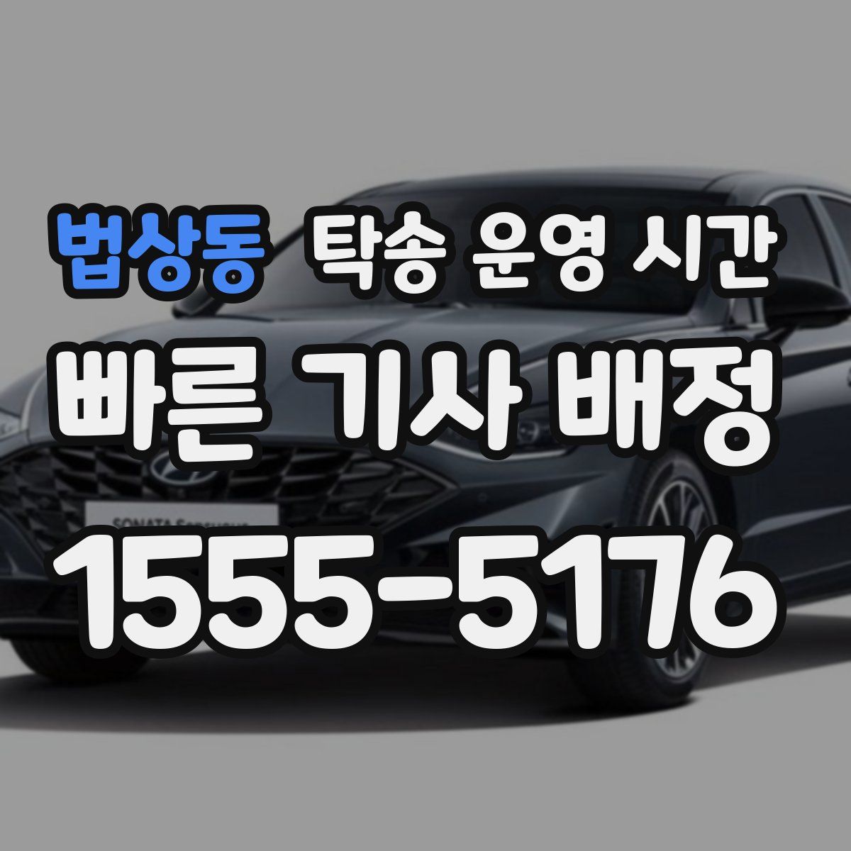 법상동 탁송 운영 시간