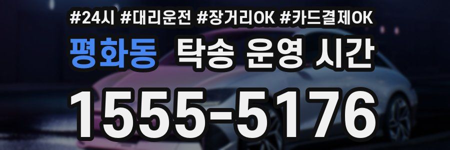 평화동 탁송 운영 시간