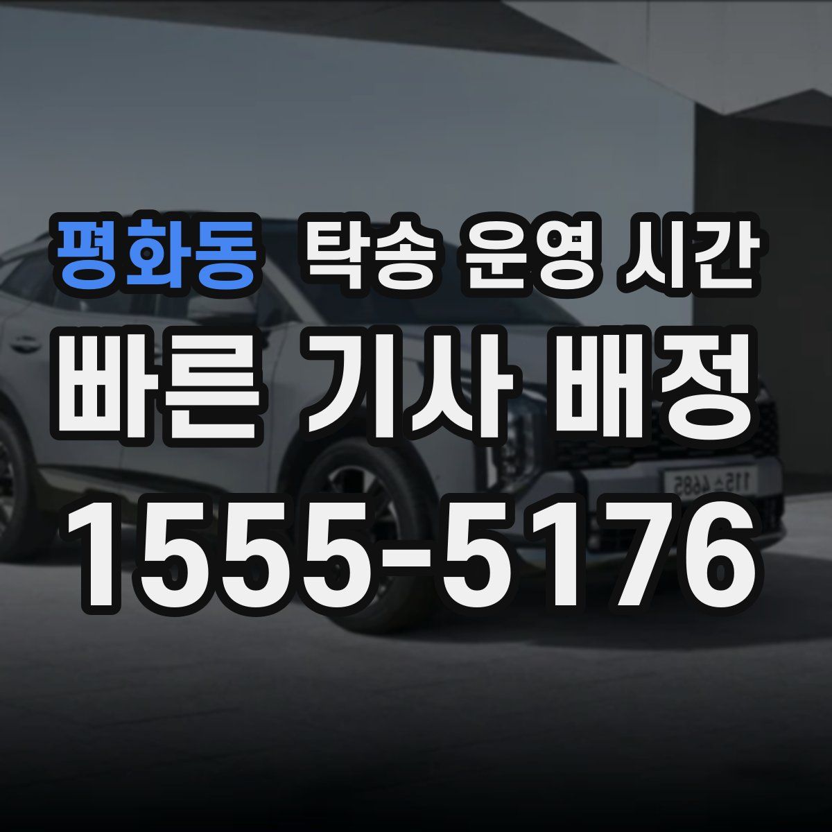 평화동 탁송 운영 시간