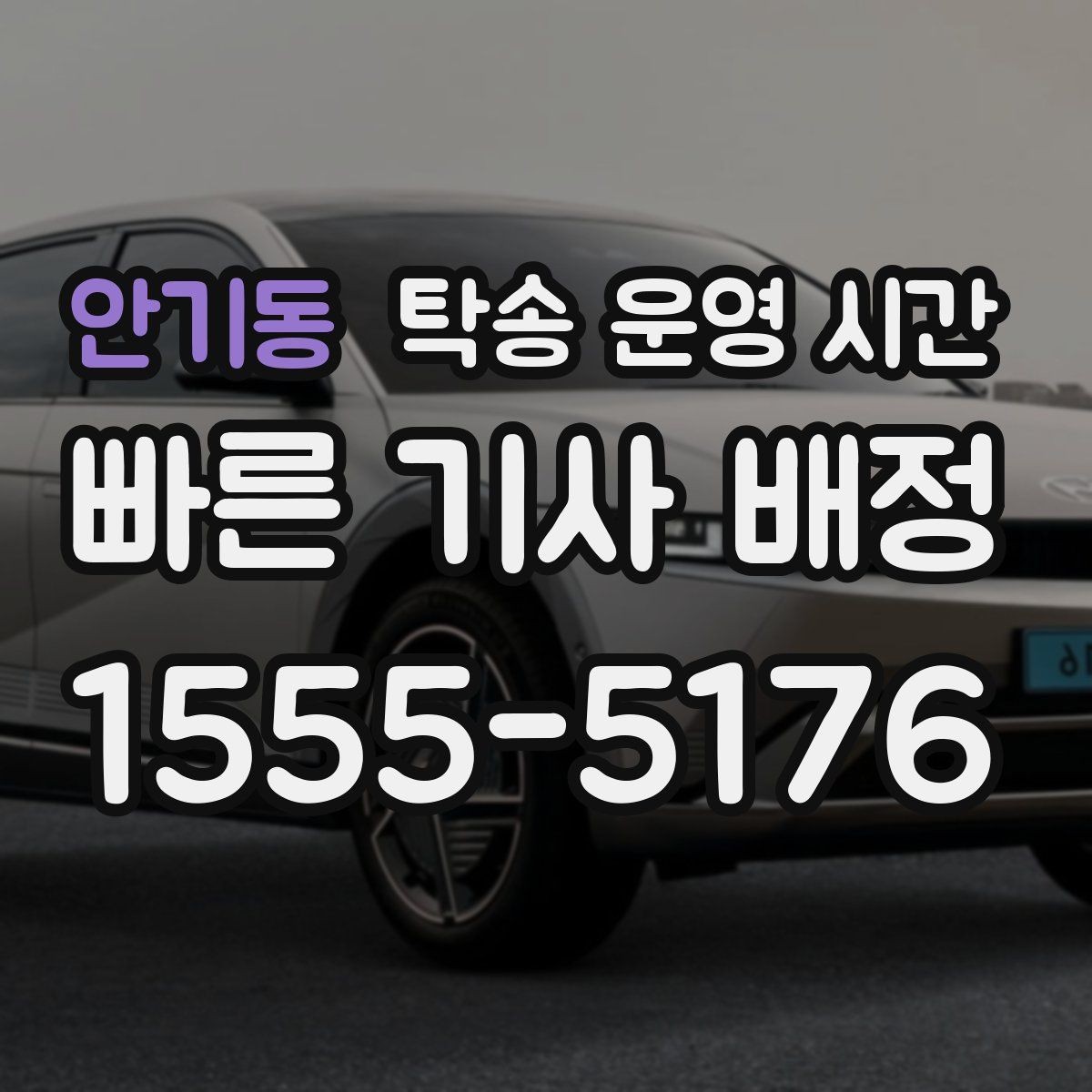 안기동 탁송 운영 시간 주말 상담 가능 시간이 따로 있을까
