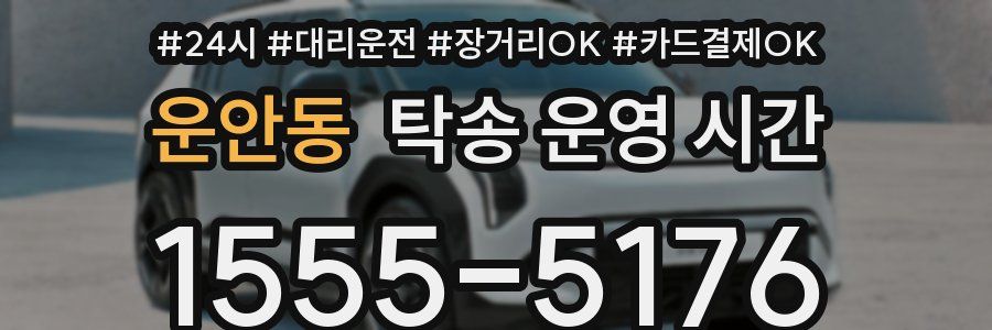 운안동 탁송 운영 시간