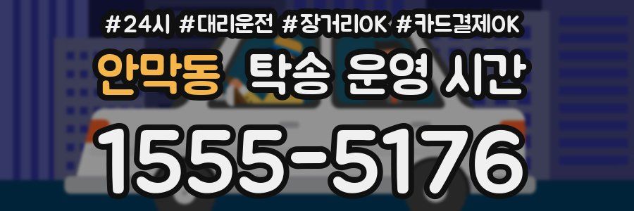 안막동 탁송 운영 시간