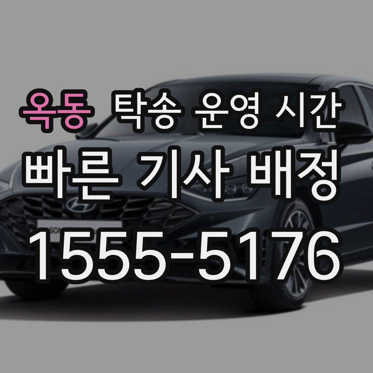 옥동 탁송 운영 시간