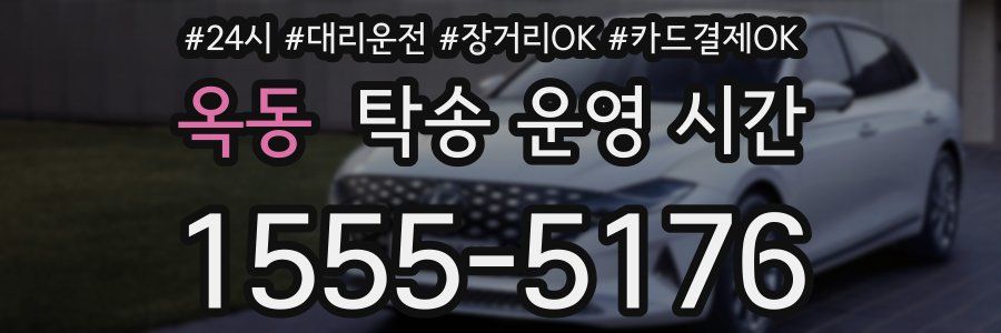 옥동 탁송 운영 시간