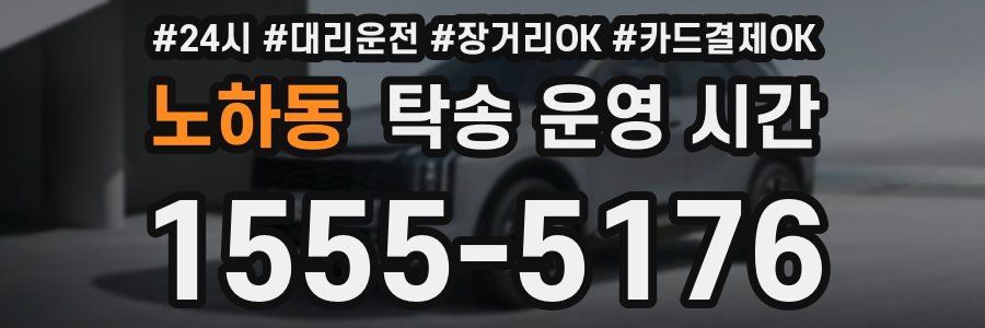 노하동 탁송 운영 시간