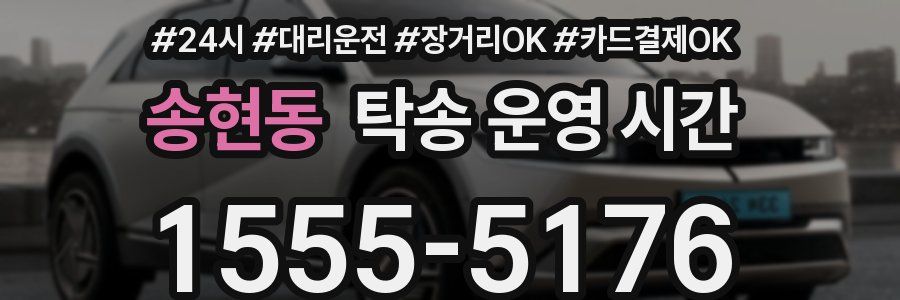 송현동 탁송 운영 시간