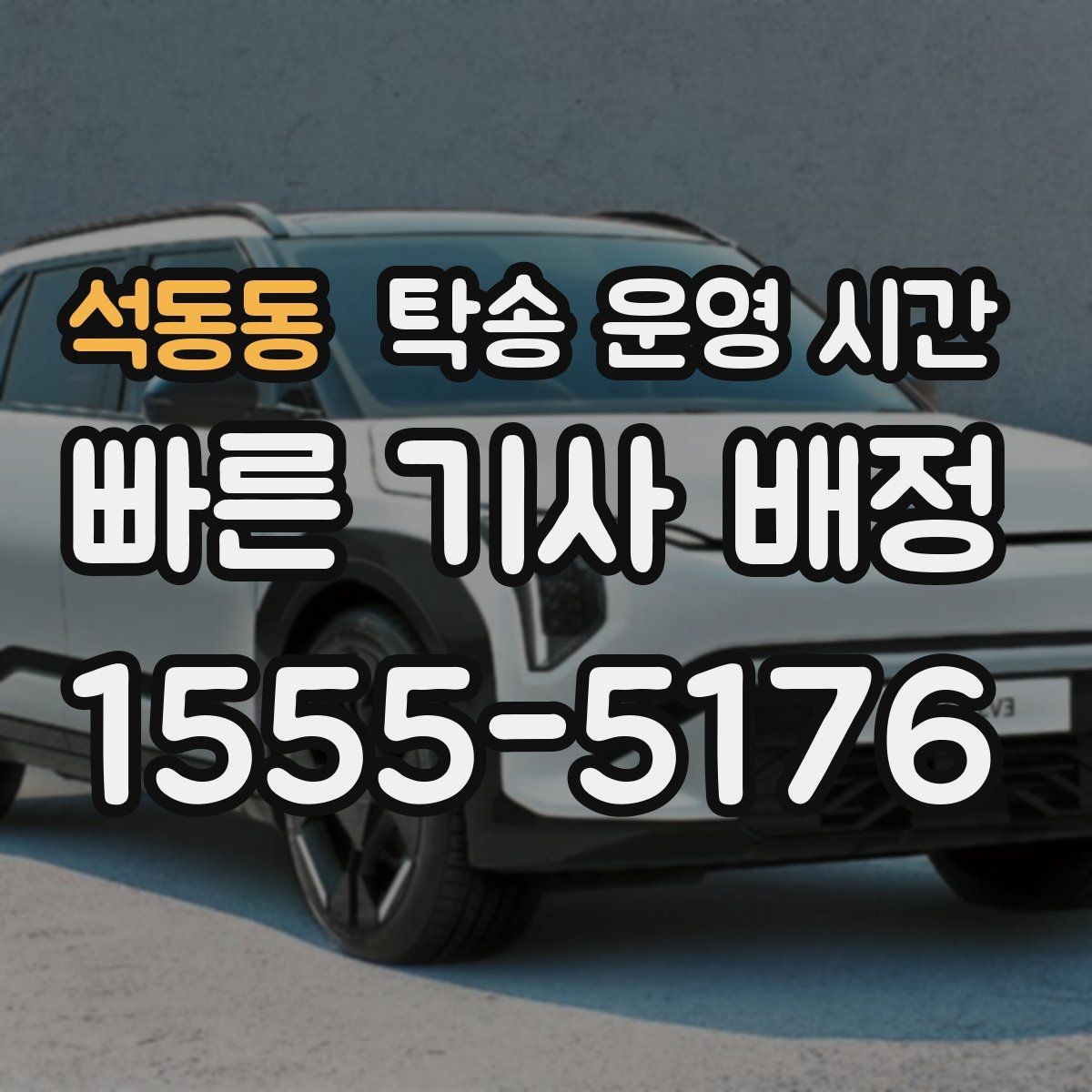 석동동 탁송 운영 시간 예약 변경 전 확인해야 할 내용