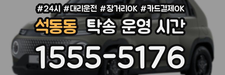 석동동 탁송 운영 시간