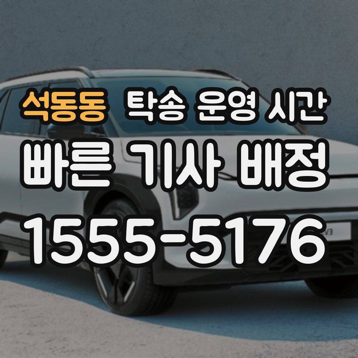 석동동 탁송 운영 시간