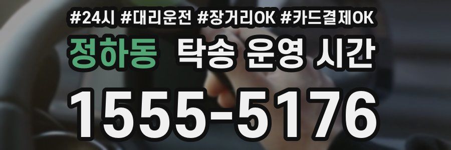 정하동 탁송 운영 시간