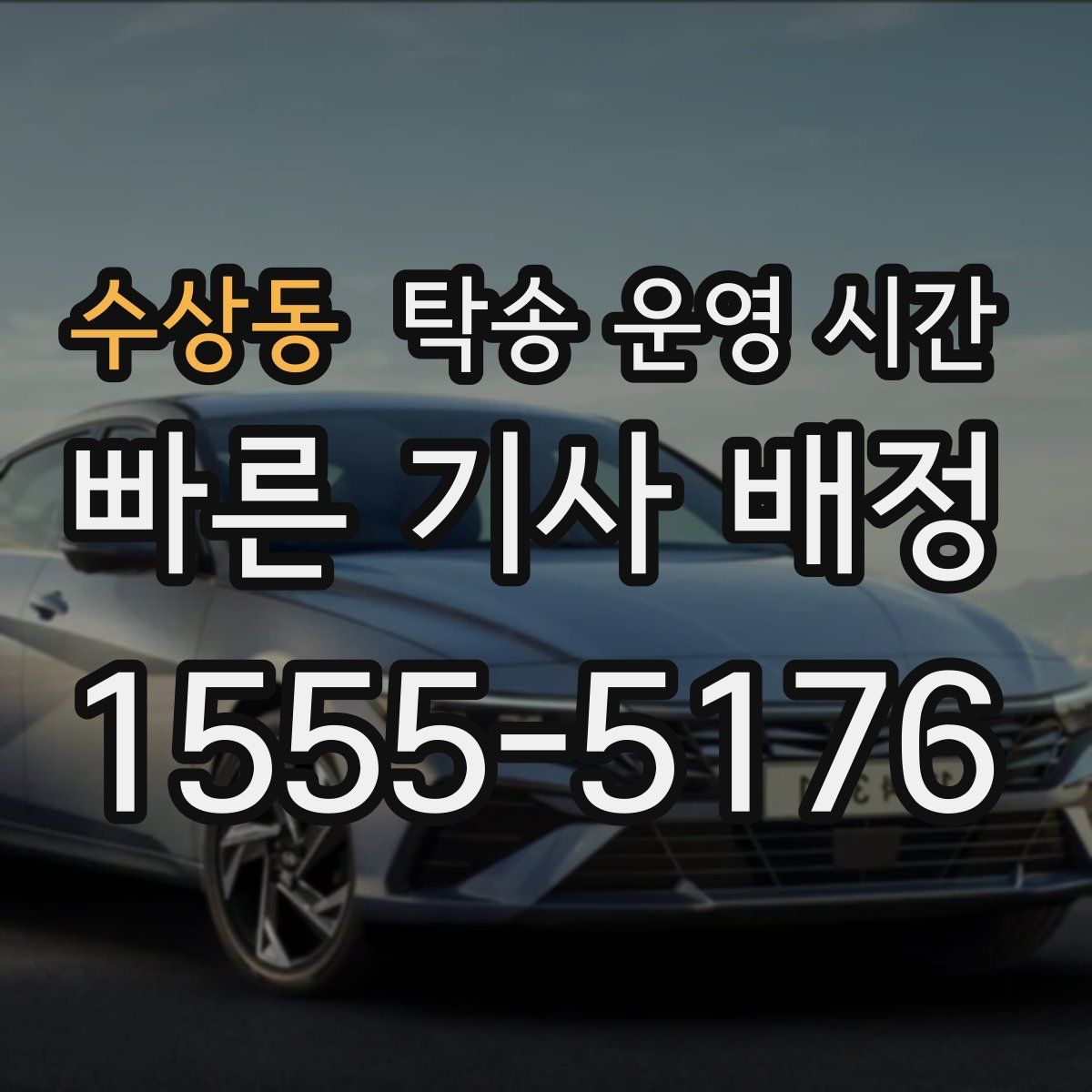 수상동 탁송 운영 시간