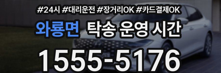 와룡면 탁송 운영 시간