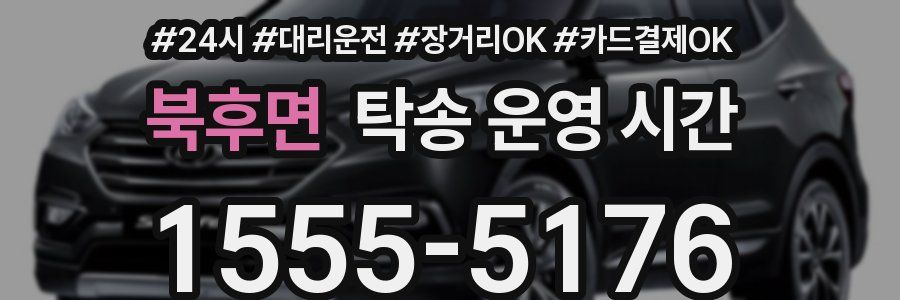 북후면 탁송 운영 시간