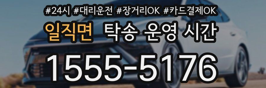 일직면 탁송 운영 시간