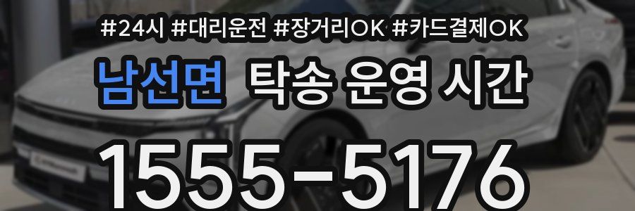 남선면 탁송 운영 시간