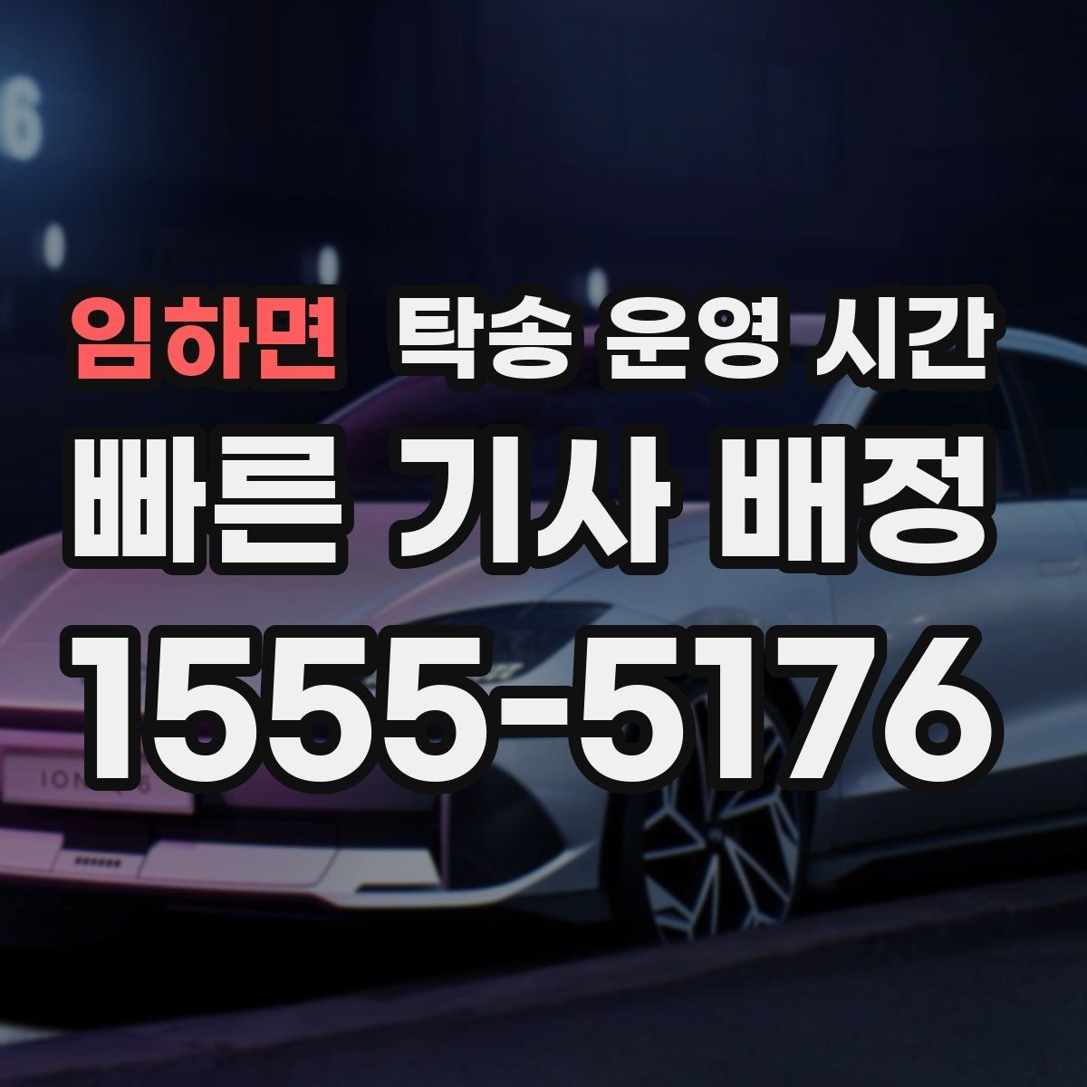 임하면 탁송 운영 시간 차량 입고 후 반출까지 흐름 정리