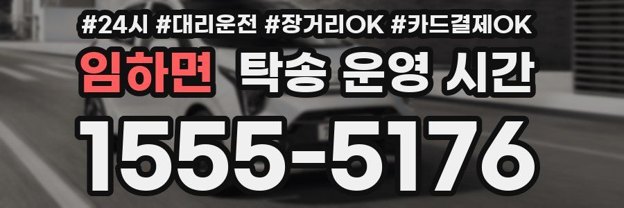 임하면 탁송 운영 시간
