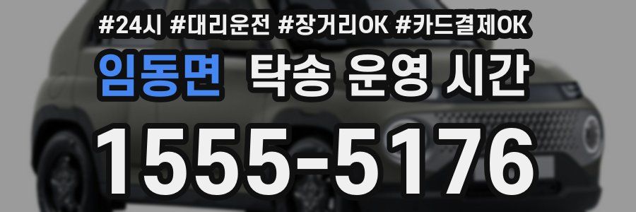 임동면 탁송 운영 시간