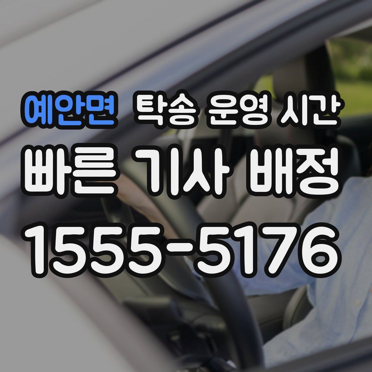 예안면 탁송 운영 시간