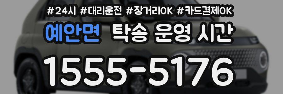 예안면 탁송 운영 시간