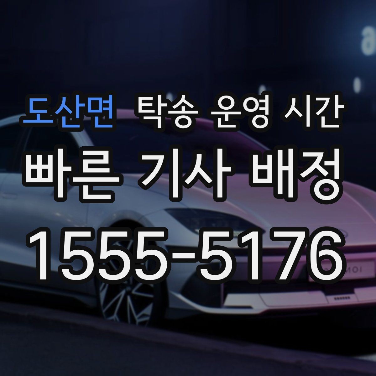 도산면 탁송 운영 시간 명절 연휴에 상담 연결이 늦어질 때 대처법