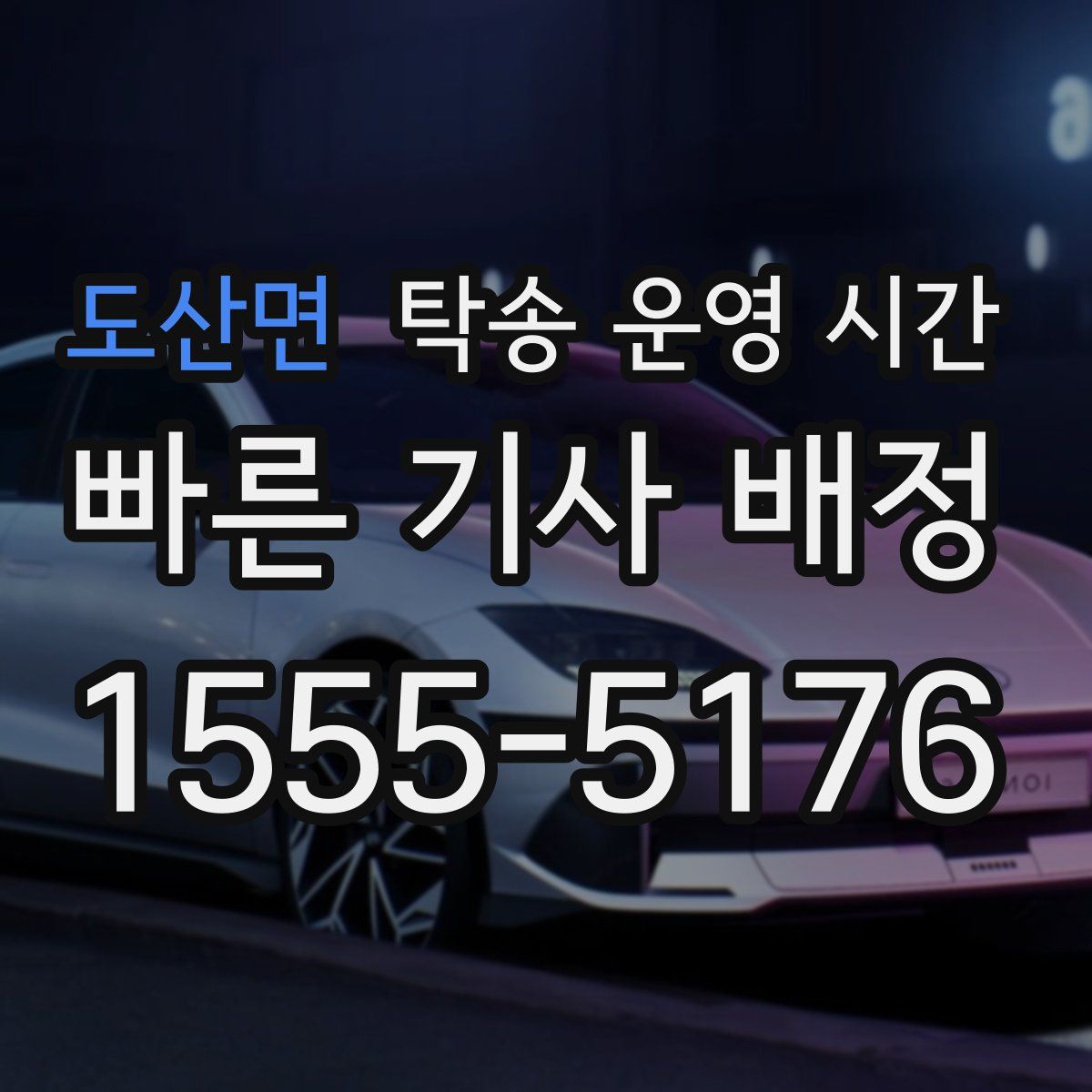 도산면 탁송 운영 시간