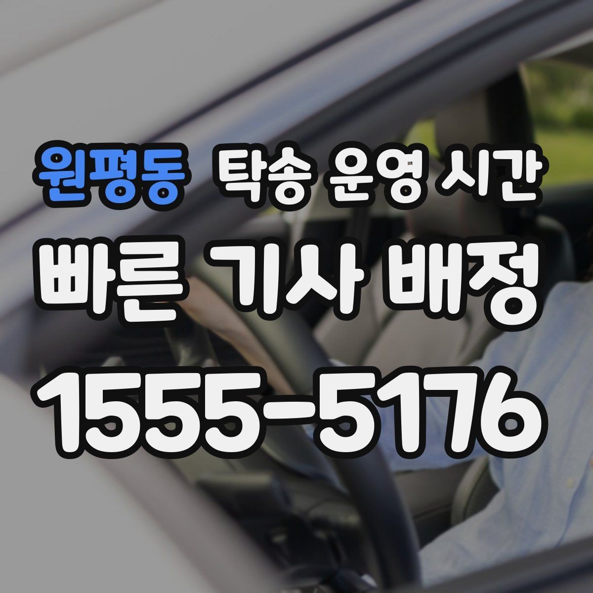 원평동 탁송 운영 시간 도착 예상 안내는 언제 받는지