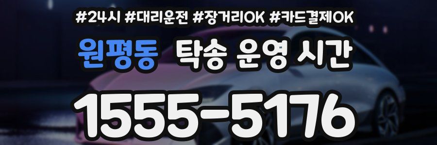 원평동 탁송 운영 시간