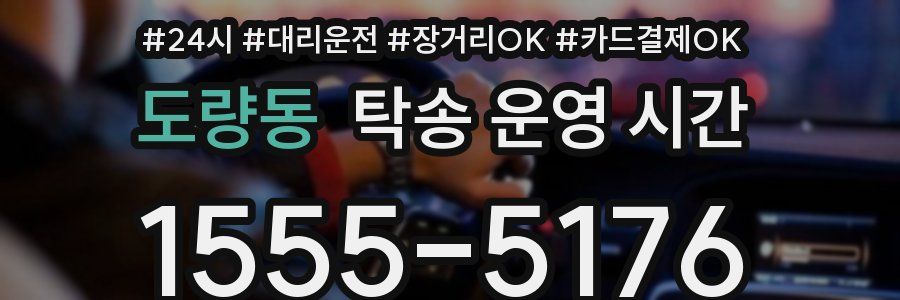 도량동 탁송 운영 시간
