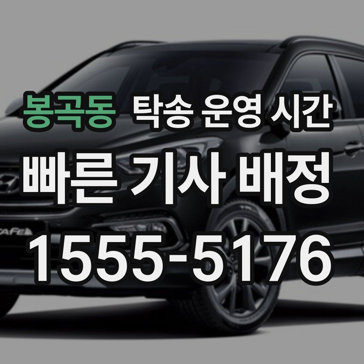 봉곡동 탁송 운영 시간 연휴 접수 가능 범위와 제외되는 날