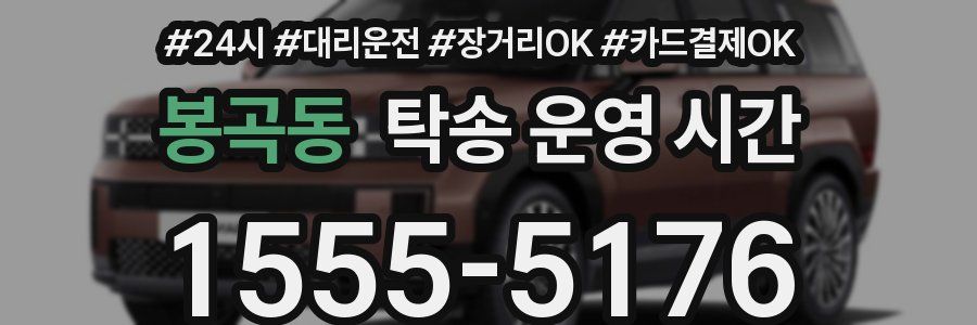 봉곡동 탁송 운영 시간