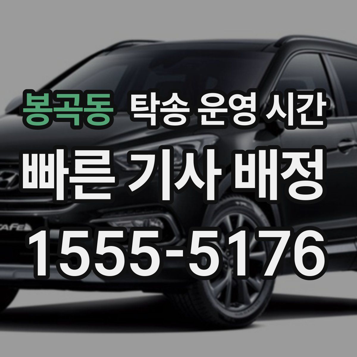 봉곡동 탁송 운영 시간