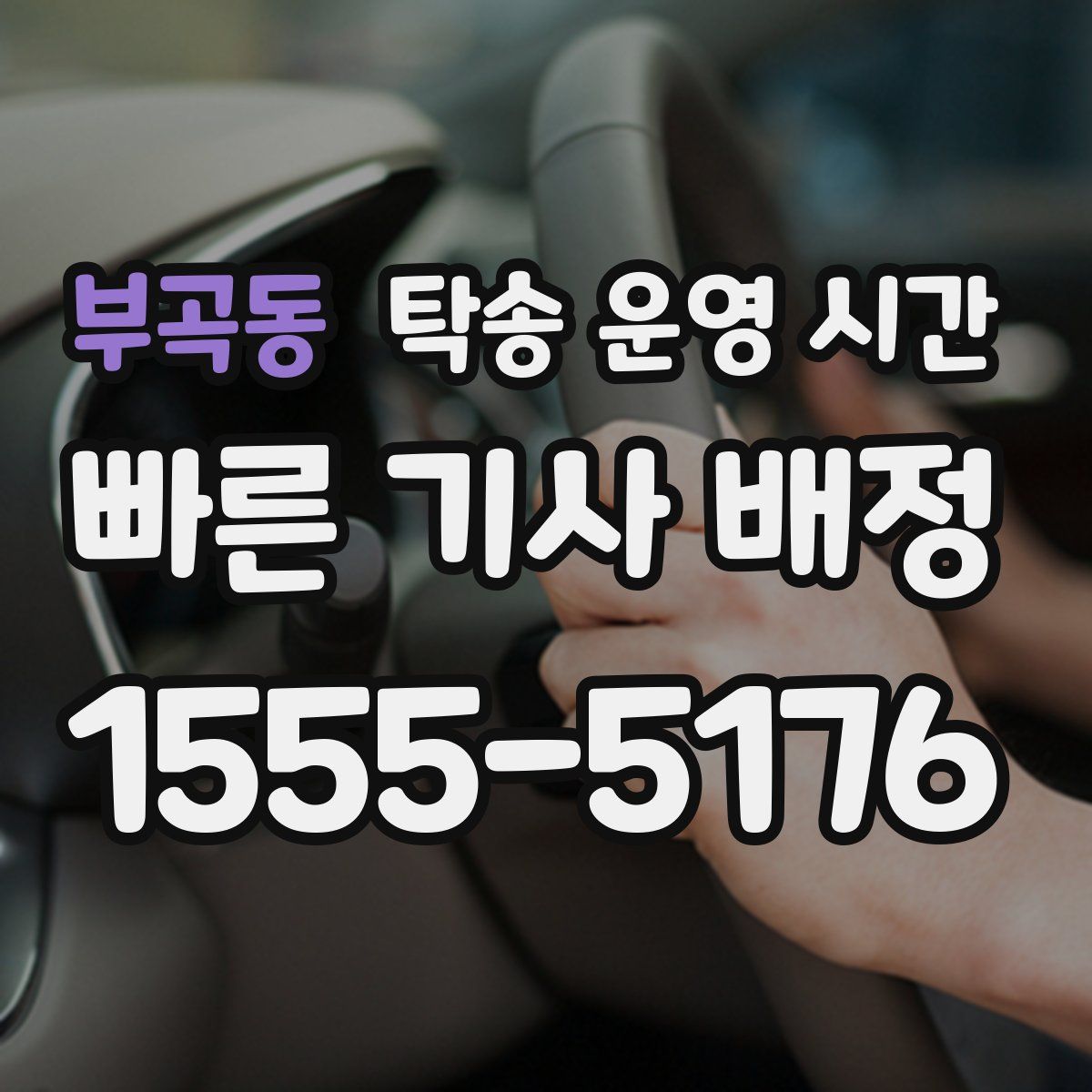 부곡동 탁송 운영 시간