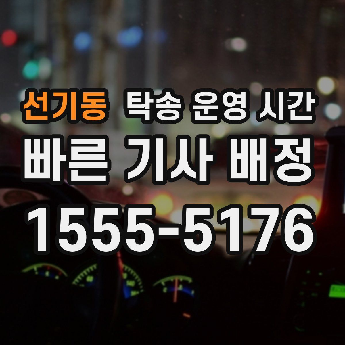 선기동 탁송 운영 시간