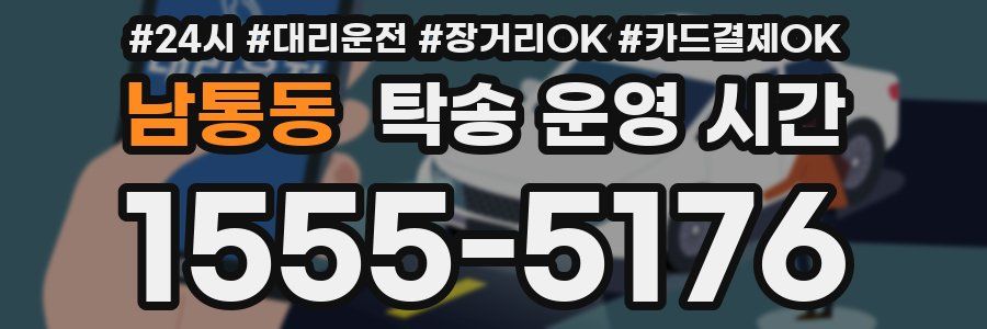 남통동 탁송 운영 시간
