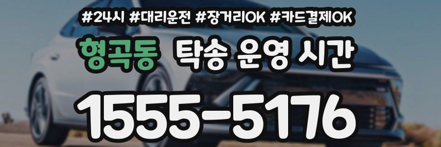 형곡동 탁송 운영 시간