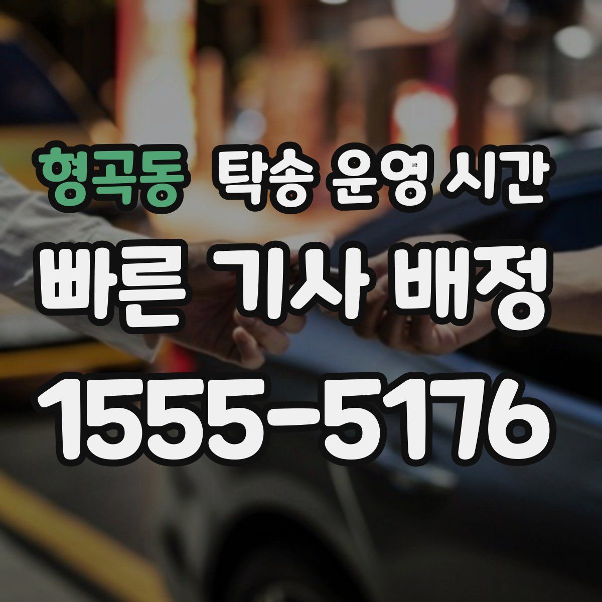 형곡동 탁송 운영 시간