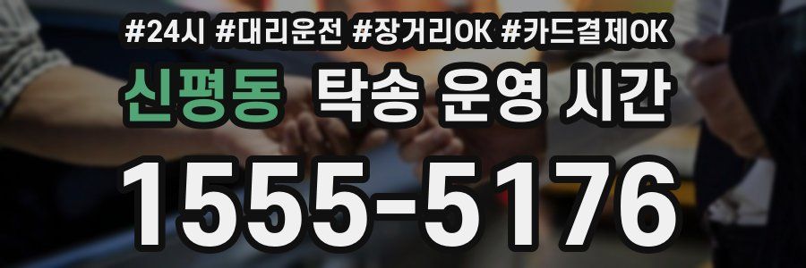 신평동 탁송 운영 시간