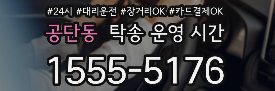 공단동 탁송 운영 시간