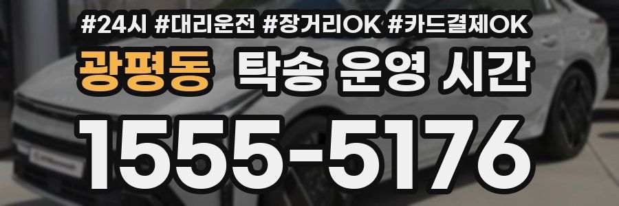 광평동 탁송 운영 시간