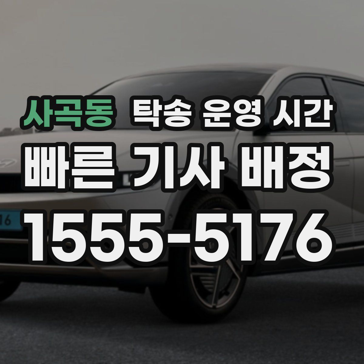 사곡동 탁송 운영 시간