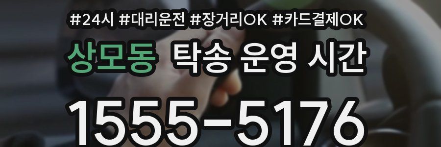 상모동 탁송 운영 시간