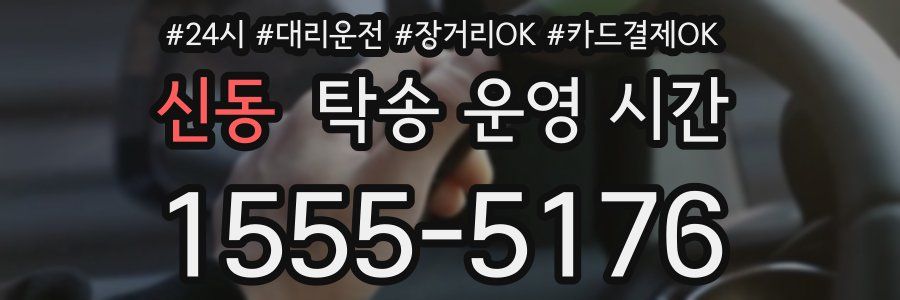 신동 탁송 운영 시간