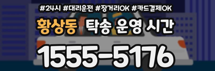 황상동 탁송 운영 시간