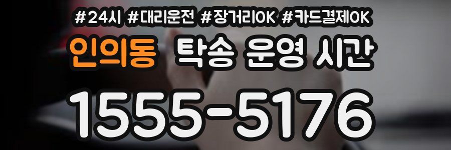 인의동 탁송 운영 시간