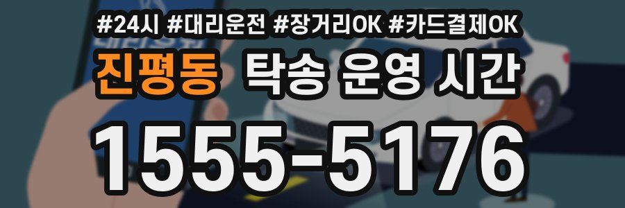 진평동 탁송 운영 시간