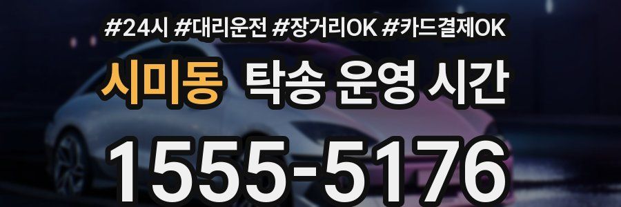 시미동 탁송 운영 시간